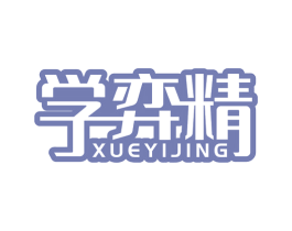 学弈精 第28类体育玩具商标图样