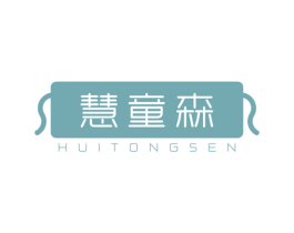 慧童森 第25类服装鞋帽商标图样