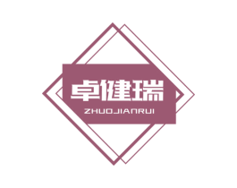 卓健瑞 第25类服装鞋帽商标图样