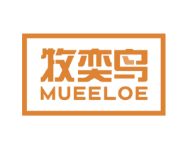 牧奕鸟 MUEELOE 第25类服装鞋帽商标图样