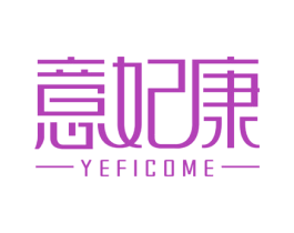 意妃康 YEFICOME 第25类服装鞋帽商标图样