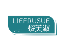 黎芙淑 LIEFRUSUE 第25类服装鞋帽商标图样