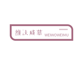 维沃威慕 第25类服装鞋帽商标图样