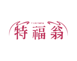 特福翁 TERFOWON 第25类服装鞋帽商标图样