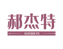 郝杰特 第25类服装鞋帽商标图样