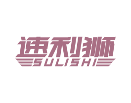 速利狮 第25类服装鞋帽商标图样