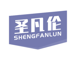 圣凡伦 第25类服装鞋帽商标图样