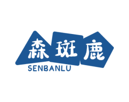 森斑鹿 第25类服装鞋帽商标图样