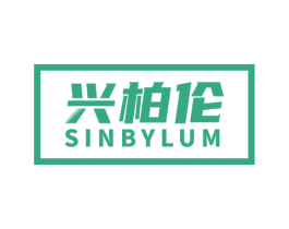 兴柏伦 SINBYLUM 第25类服装鞋帽商标图样