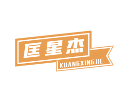 匡星杰 第25类服装鞋帽商标图样