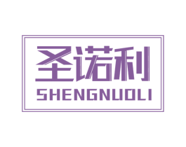 圣诺利 第25类服装鞋帽商标图样