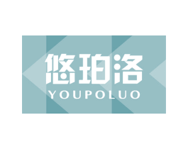 悠珀洛 第25类服装鞋帽商标图样