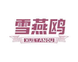 雪燕鸥 第25类服装鞋帽商标图样