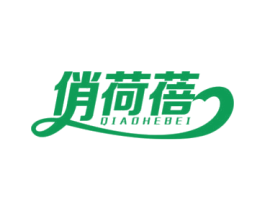 俏荷蓓 第25类服装鞋帽商标图样