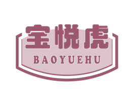 宝悦虎 第25类服装鞋帽商标图样