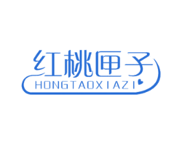 红桃匣子 第25类服装鞋帽商标图样