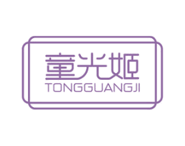 童光姬 第25类服装鞋帽商标图样