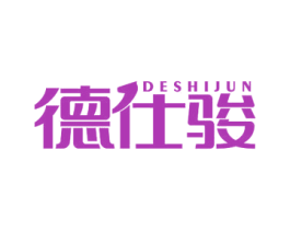 德仕骏 第25类服装鞋帽商标图样