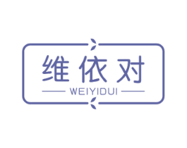 维依对 第25类服装鞋帽商标图样