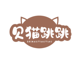 贝猫跳跳 第25类服装鞋帽商标图样