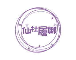 仙杜履娜 第25类服装鞋帽商标图样