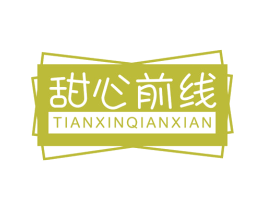 甜心前线 第25类服装鞋帽商标图样