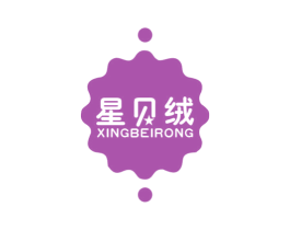 星贝绒 第25类服装鞋帽商标图样