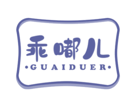 乖嘟儿 第25类服装鞋帽商标图样