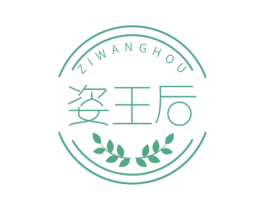 姿王后 第25类服装鞋帽商标图样
