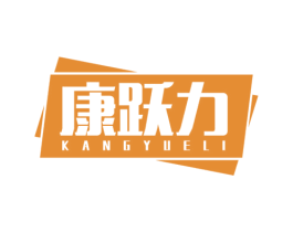 康跃力 第25类服装鞋帽商标图样