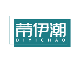 蒂伊潮 第25类服装鞋帽商标图样