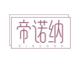 帝诺纳 第25类服装鞋帽商标图样