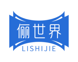 俪世界 第25类服装鞋帽商标图样