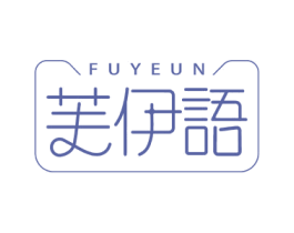 芙伊语 FUYEUN 第25类服装鞋帽商标图样