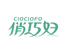 CIOCIOFO 俏巧妇 第21类厨房洁具商标图样