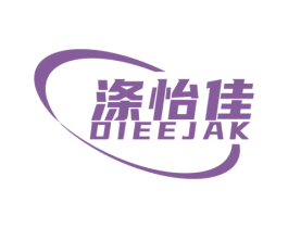 涤怡佳 DIEEJAK 第21类厨房洁具商标图样