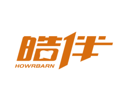 皓伴 HOWRBARN 第21类厨房洁具商标图样