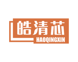 皓清芯 第21类厨房洁具商标图样
