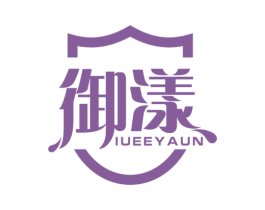 御漾 IUEEYAUN 第21类厨房洁具商标图样