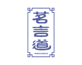 茗言道 第21类厨房洁具商标图样