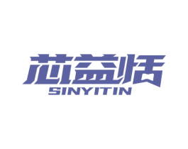 芯益恬 SINYITIN 第21类厨房洁具商标图样