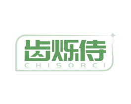 齿烁侍 CHISORCI 第21类厨房洁具商标图样