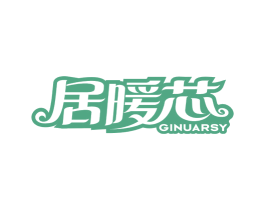 居暖芯 GINUARSY 第21类厨房洁具商标图样