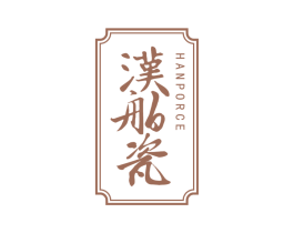 汉舶瓷  HANPORCE 第21类厨房洁具商标图样