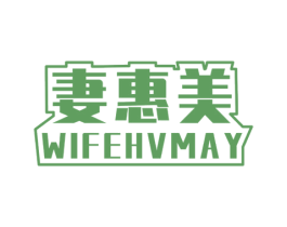 妻惠美 WIFEHVMAY 第21类厨房洁具商标图样