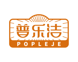 普乐洁 POPLEJE 第21类厨房洁具商标图样