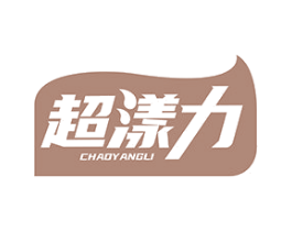 超漾力 第21类厨房洁具商标图样