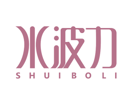 水波力 第21类厨房洁具商标图样