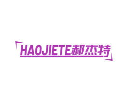 郝杰特 第18类皮革箱包商标图样