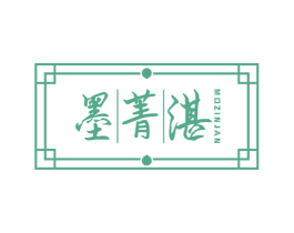 墨菁湛 MOZINJAN 第16类办公工具商标图样
